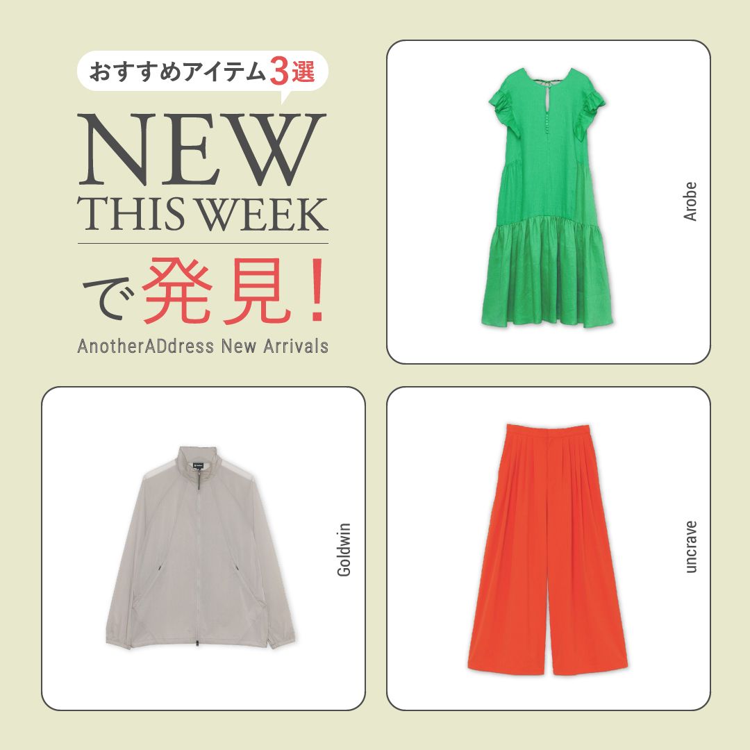 2026年5月3週目の新入荷アイテムからおすすめの品をピックアップ！【NEW THIS WEEKの注目商品】