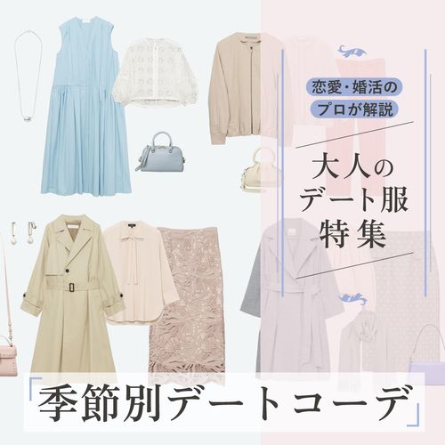 恋愛・婚活のプロが解説！大人女子の【初デートの服装】は？春夏秋冬のデートコーデ18選やNGファッションをチェック