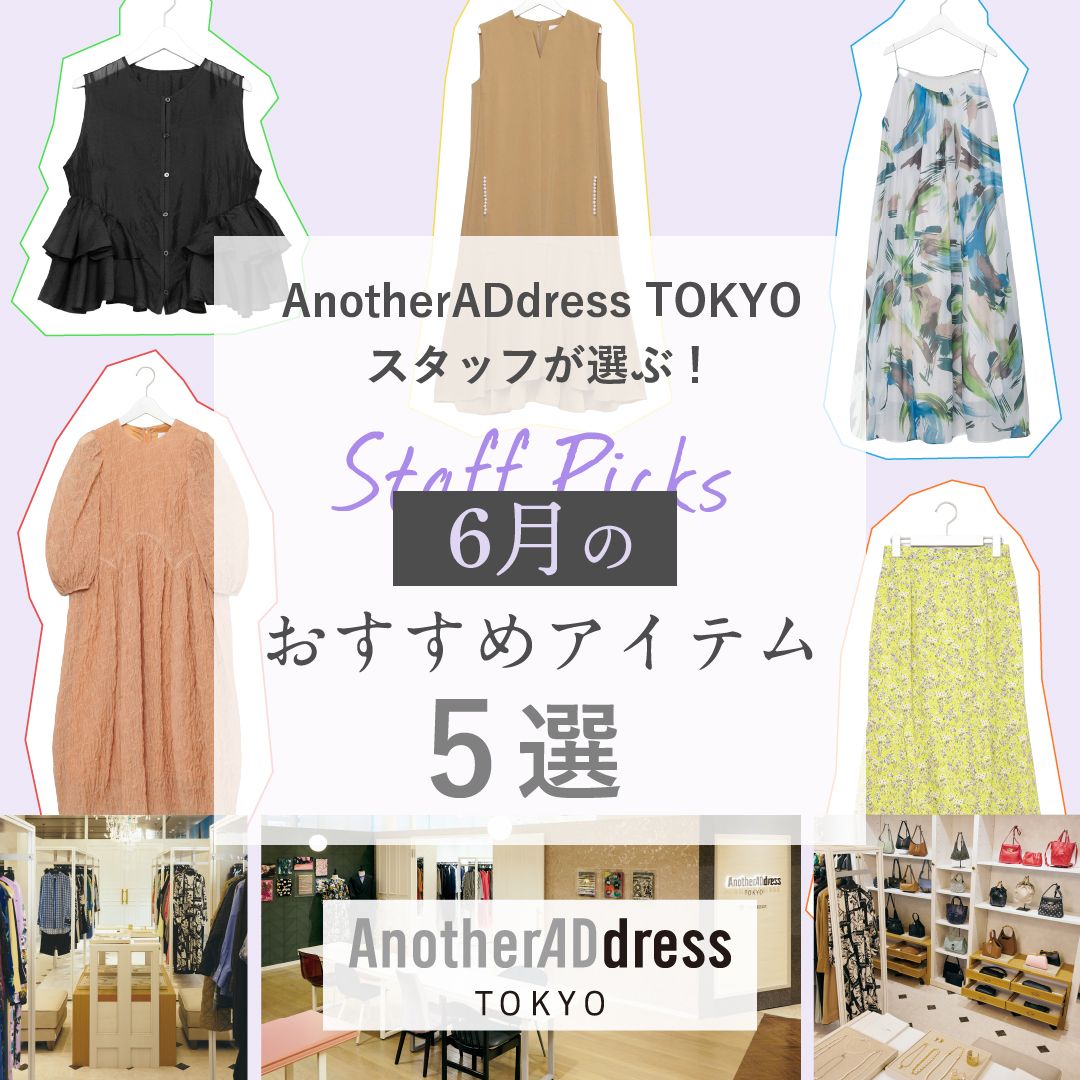 AnotherADdress TOKYOスタッフが選ぶ！6月のレコメンドアイテム5選