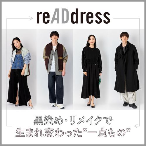 黒染・リメイクで生まれ変わった“一点もの”。アップサイクルブランド【reADdress】の魅力とは？