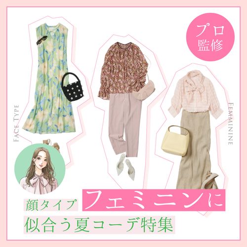 【プロ監修】顔タイプ「フェミニン」に似合う夏コーデ！通勤などシーン別の服装