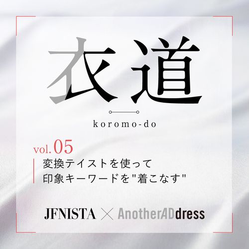 衣道vol.05 変換テイストを使って印象キーワードを“着こなす”