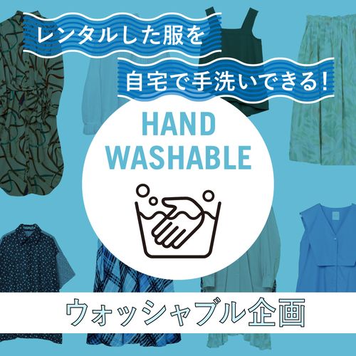 【夏季限定】ウォッシャブル企画！手洗い対象商品や洗い方を解説