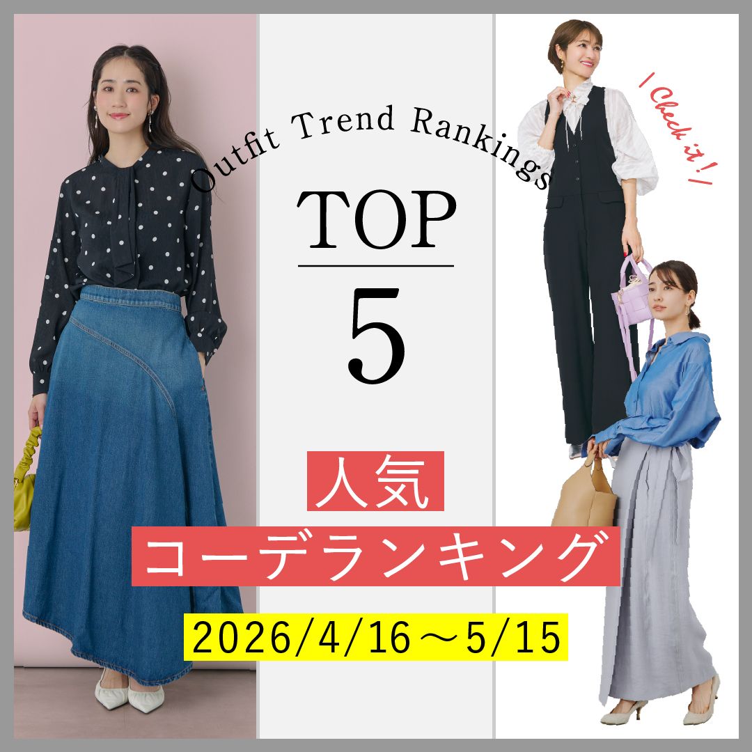 【人気コーデランキングTOP5】4/16～5/15に人気だった旬コーデをチェック！