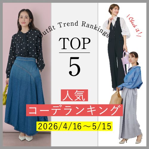 【人気コーデランキングTOP5】4/16～5/15に人気だった旬コーデをチェック！