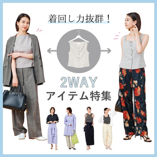 1着で印象チェンジ！着回しが広がる2WAYアイテム