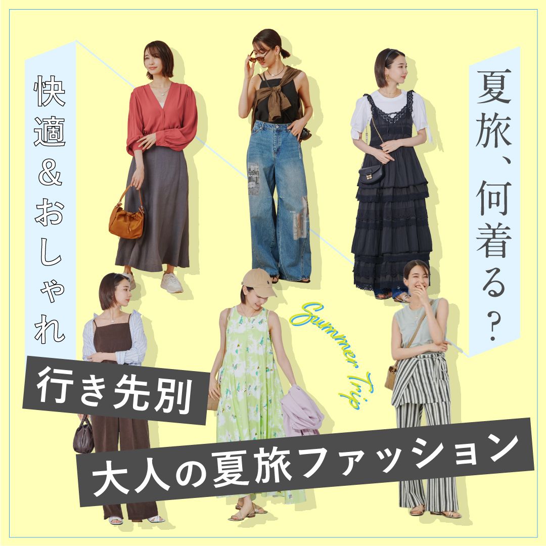 夏旅行レディースコーデ8選｜行先別の服装＆失敗しない着回し術