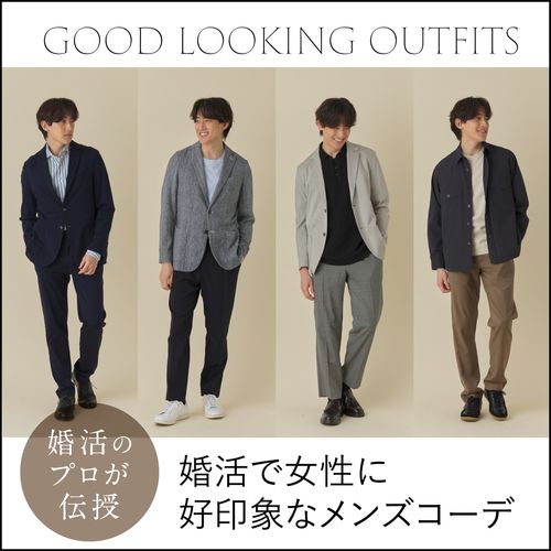 婚活のプロが伝授！婚活パーティーやデートで女性に好印象な男性の服装は？メンズコーデ・NGな服装を紹介