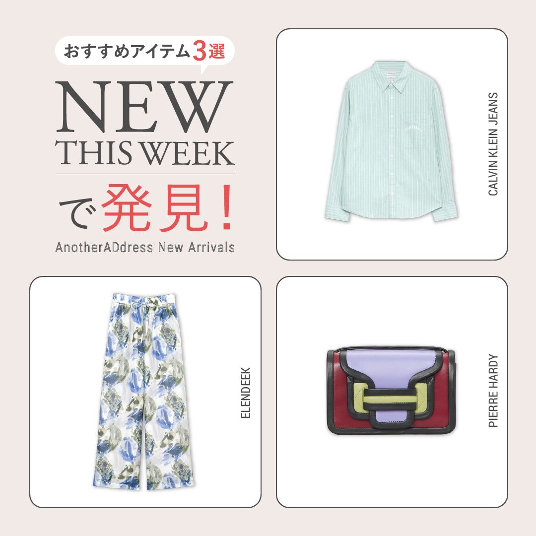 2026年5月4週目の新入荷アイテムからおすすめの品をピックアップ！【NEW THIS WEEKの注目商品】
