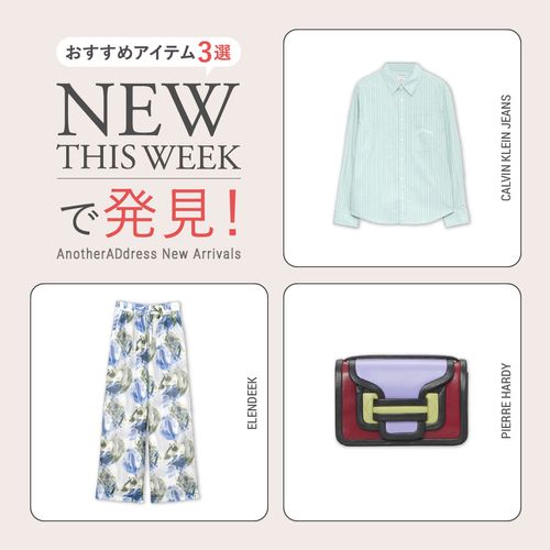 2026年5月4週目の新入荷アイテムからおすすめの品をピックアップ！【NEW THIS WEEKの注目商品】