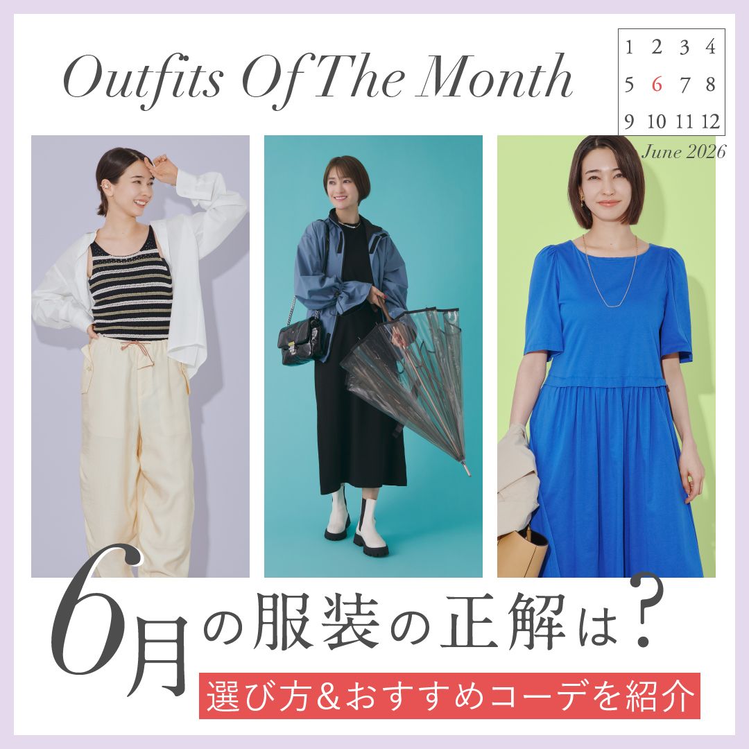 【6月の服装】梅雨も快適に！上旬・中旬・下旬の気温別レディースコーデ集