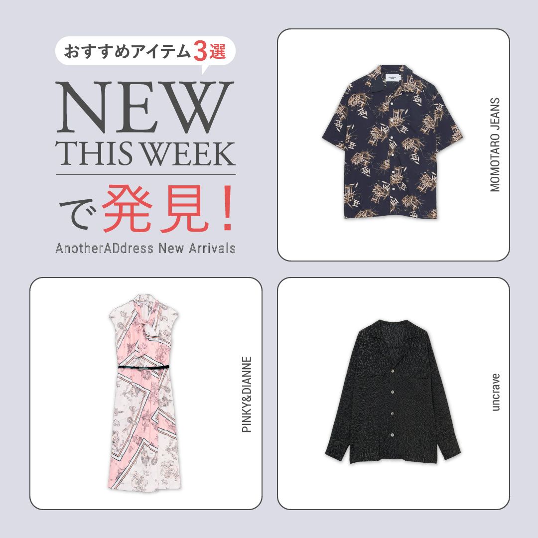 2026年5月5週目の新入荷アイテムからおすすめの品をピックアップ！【NEW THIS WEEKの注目商品】
