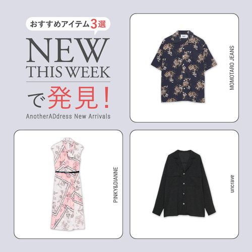 2026年5月5週目の新入荷アイテムからおすすめの品をピックアップ！【NEW THIS WEEKの注目商品】
