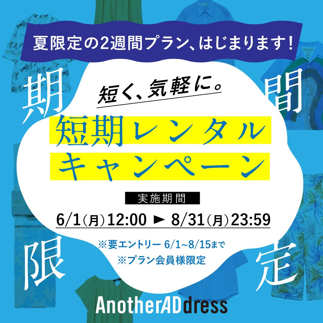 【夏限定】短く借りて、たくさん楽しむ。短期レンタルキャンペーン開催