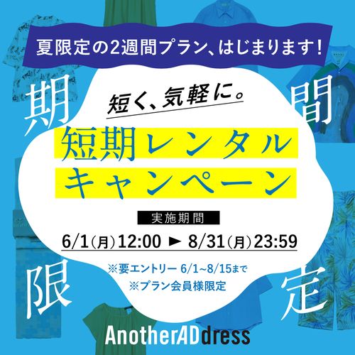 【夏限定】短く借りて、たくさん楽しむ。短期レンタルキャンペーン開催