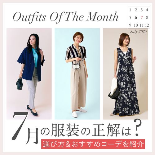 【7月】レディース服装見本｜北海道・沖縄など夏旅行コーデも