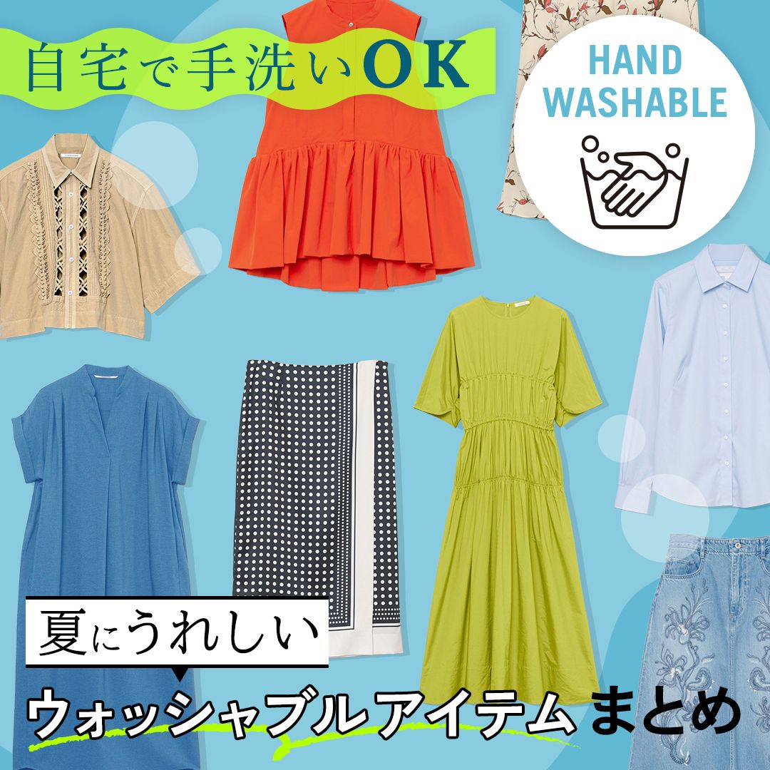 汗ばむ季節も安心。手洗いできる夏服特集！トップス・ワンピース・パンツまで一挙ご紹介