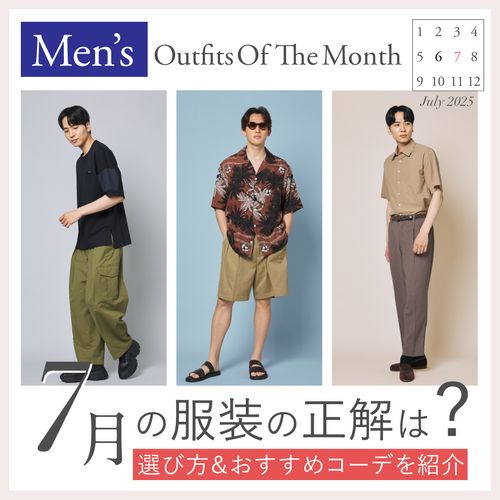【7月の服装】メンズコーデ見本｜北海道・沖縄など夏の旅行服も