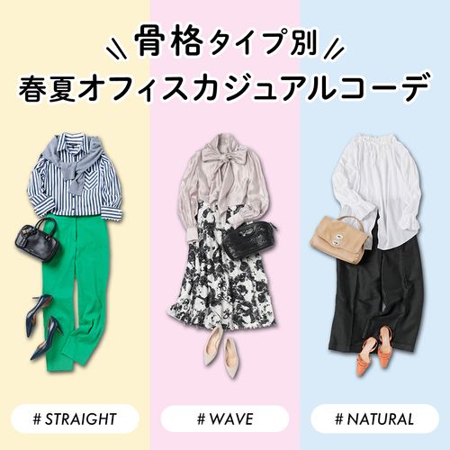 【骨格タイプ別】ストレート・ウェーブ・ナチュラルに似合う春夏オフィスカジュアルコーデ