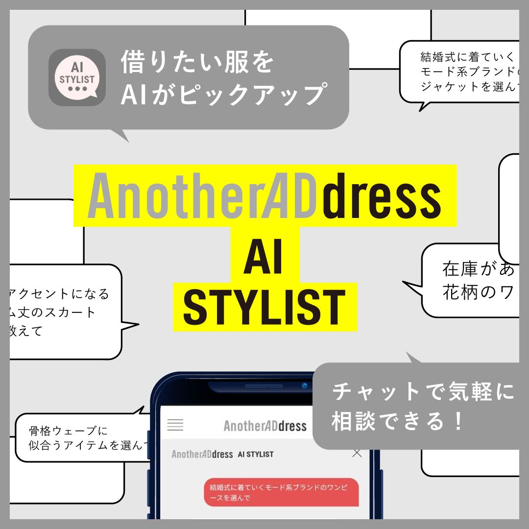 新機能「AI STYLIST」登場！借りたい服探しをAIがサポート