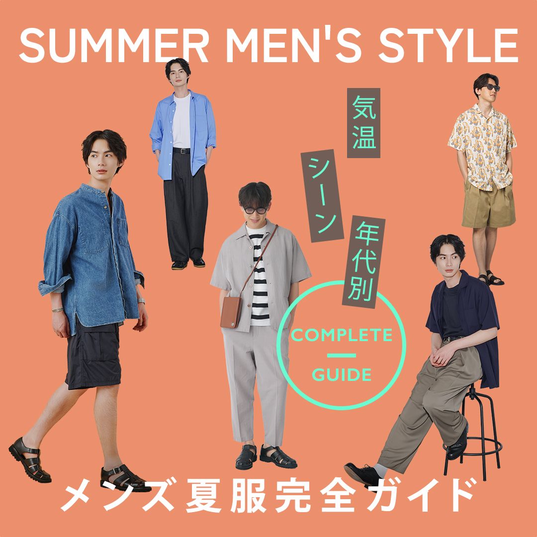 【2026年版】メンズ夏服の正解は？気温・シーン・年代別コーデと定番アイテム
