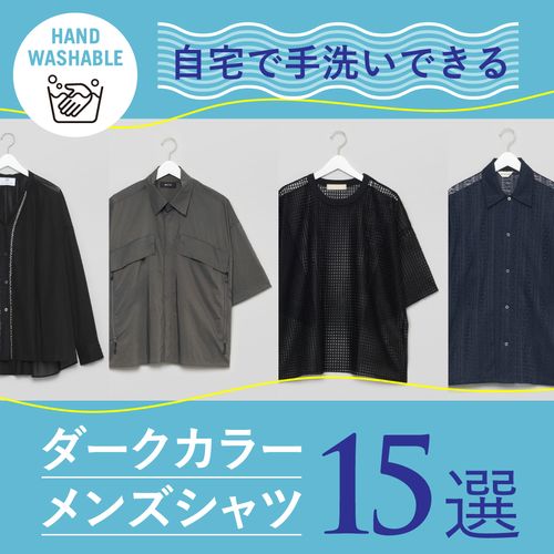 【自宅で手洗い可能】夏におすすめのダークカラーのメンズシャツ15選！