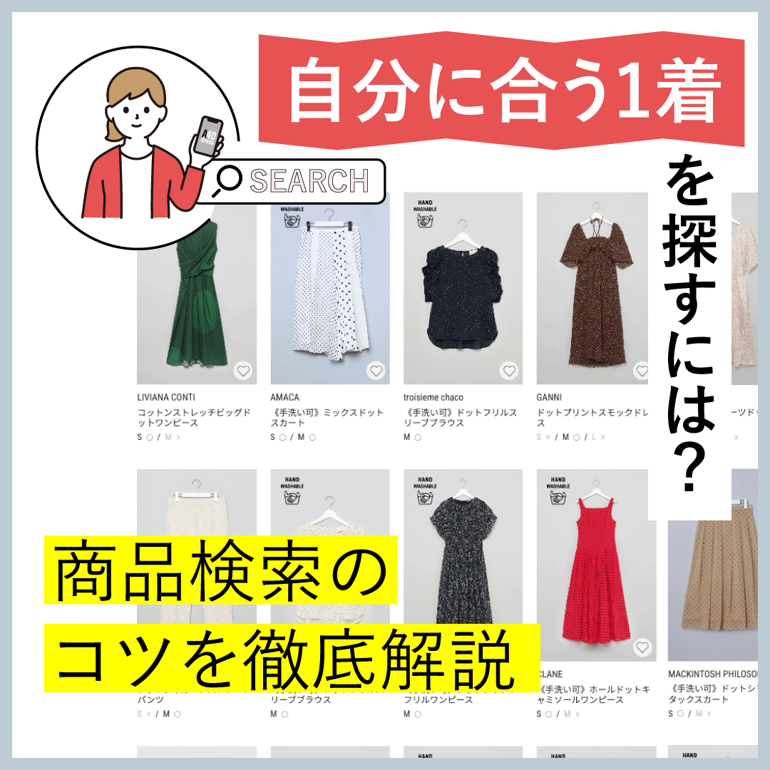 “自分に合う1着”を探すには？商品検索のコツを徹底解説