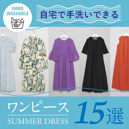 自宅で手洗いできる！きれいめワンピース15選【ウォッシャブル企画】