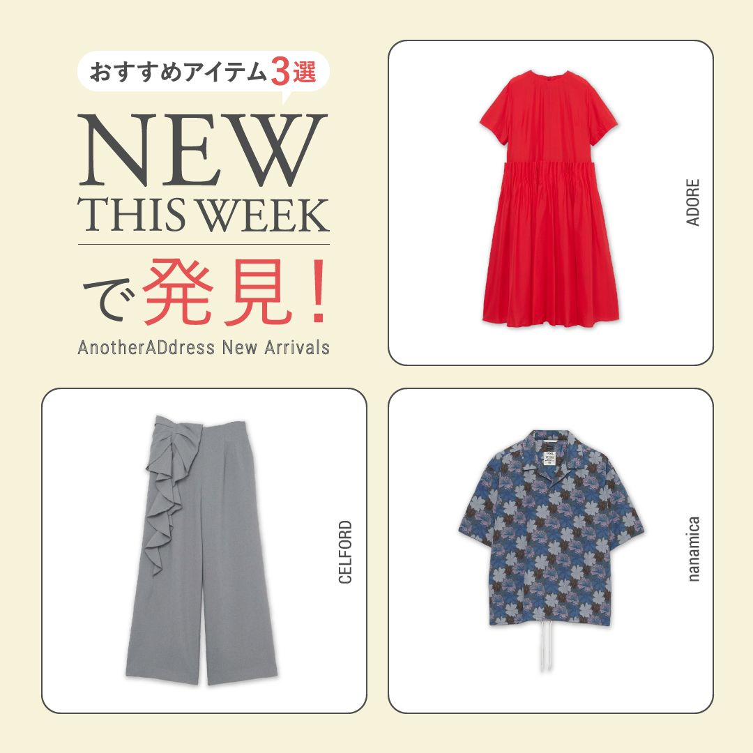 2026年6月1週目の新入荷アイテムからおすすめの品をピックアップ！【NEW THIS WEEKの注目商品】