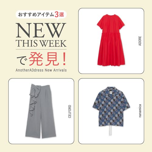 2026年6月1週目の新入荷アイテムからおすすめの品をピックアップ！【NEW THIS WEEKの注目商品】