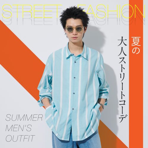 夏のストリートファッション特集！大人も楽しめる着こなしやメンズコーデを解説