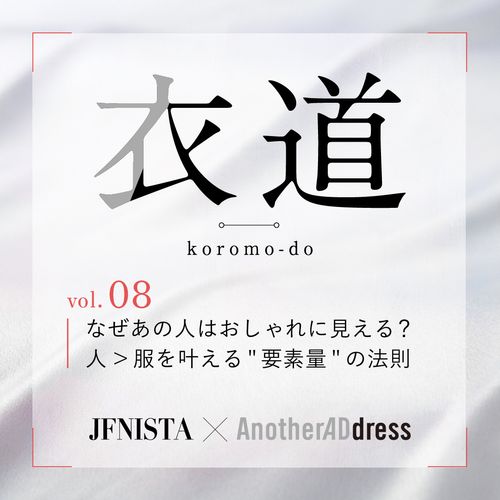 衣道vol.08 なぜあの人はおしゃれに見える？人＞服を叶える"要素量"の法則