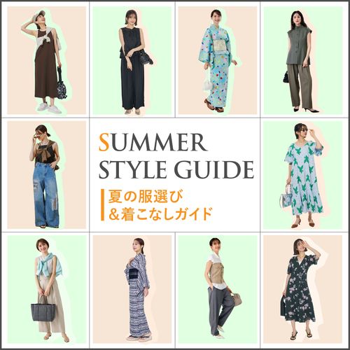 【2026夏】レディースコーデ30選｜トレンドをおさえた大人女性の夏服