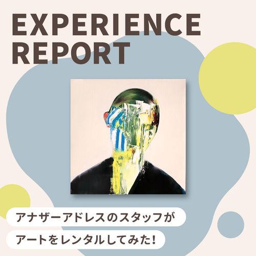 【体験レポート】アナザーアドレスでアートをレンタルしてみた！絵画のある暮らしをサブスクで体験