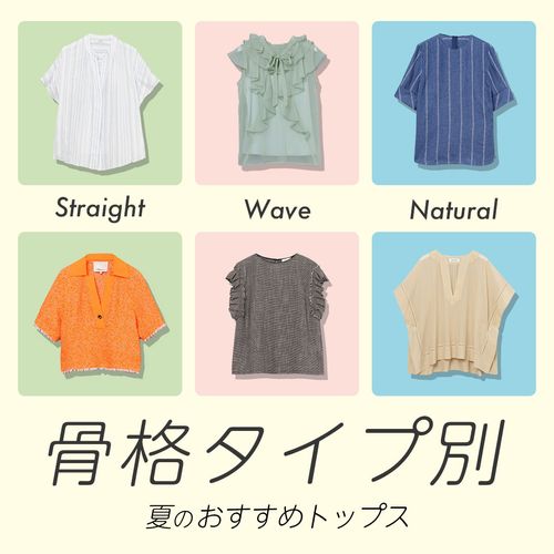 【骨格タイプ別】ストレート・ウェーブ・ナチュラルに似合う夏トップス特集