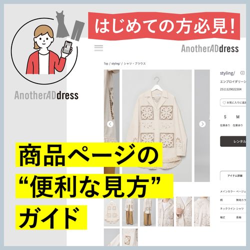 はじめての方必見！商品ページの“便利な見方”ガイド