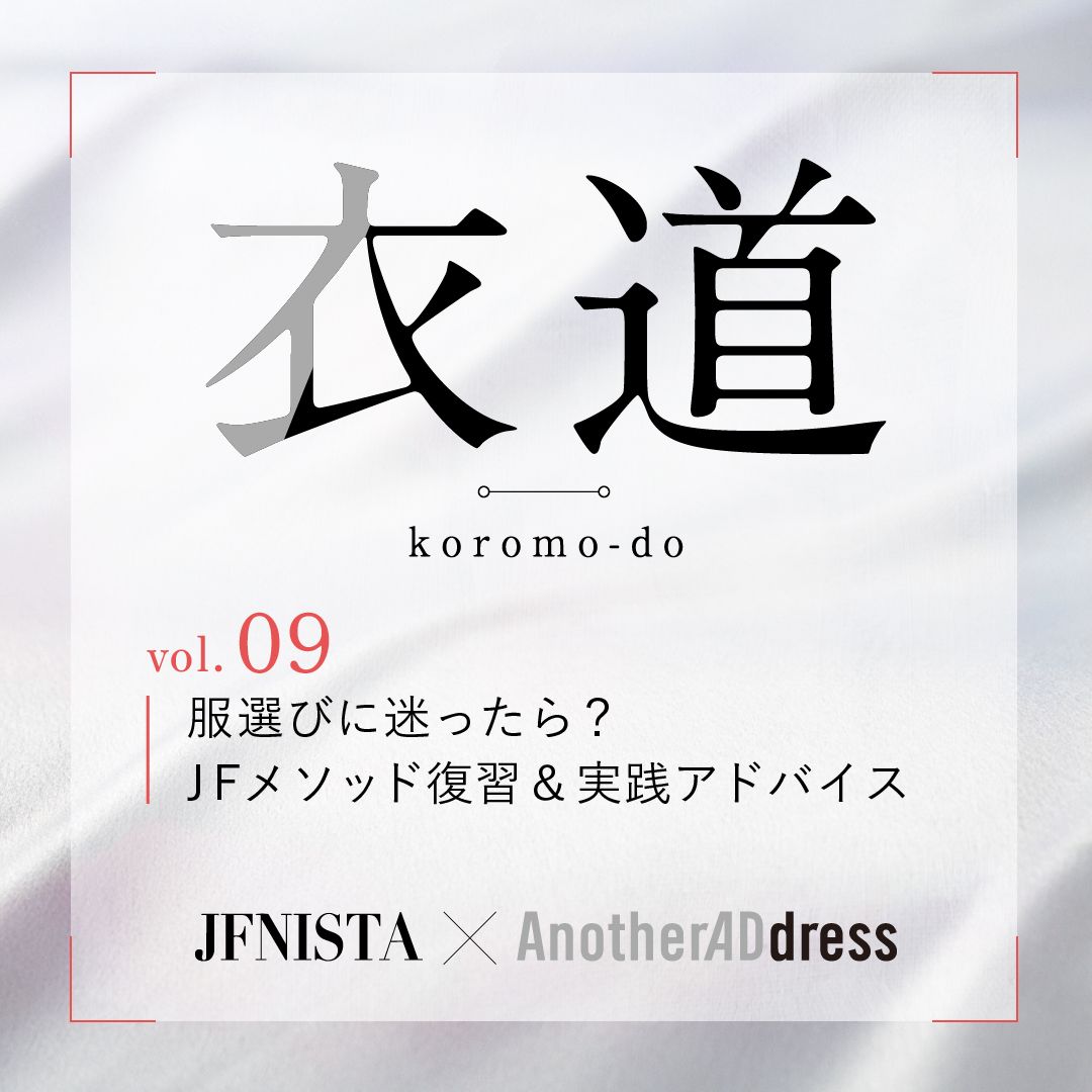 衣道vol.09 服選びに迷ったら？JFメソッド復習＆実践アドバイス