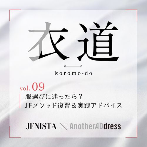 衣道vol.09 服選びに迷ったら？JFメソッド復習＆実践アドバイス