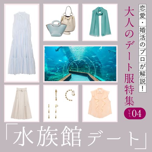 夏の【水族館デート】の服装は？大人女性のレディースデートコーデをプロが解説
