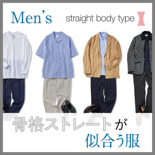 骨格ストレートの男性に似合う服装は？特徴・芸能人・春夏秋冬のメンズコーデを徹底解説