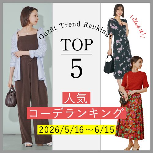 【人気コーデランキングTOP5】5/16～6/15に人気だった旬コーデをチェック！