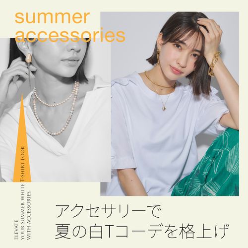 白Tシャツコーデが一気に垢抜ける！夏はアクセサリーで“ひと技プラス”
