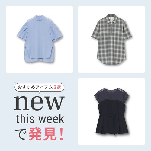 2025年6月2週目の新入荷アイテムからおすすめの品をピックアップ！【NEW THIS WEEKの注目商品】