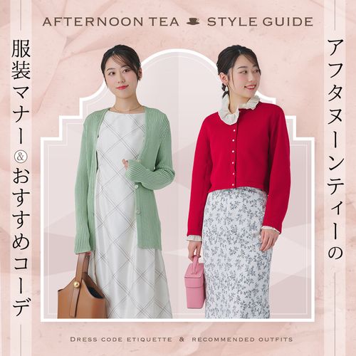 【アフタヌーンティーの服装】ホテルでも浮かない大人女子のヌン活コーデとは？