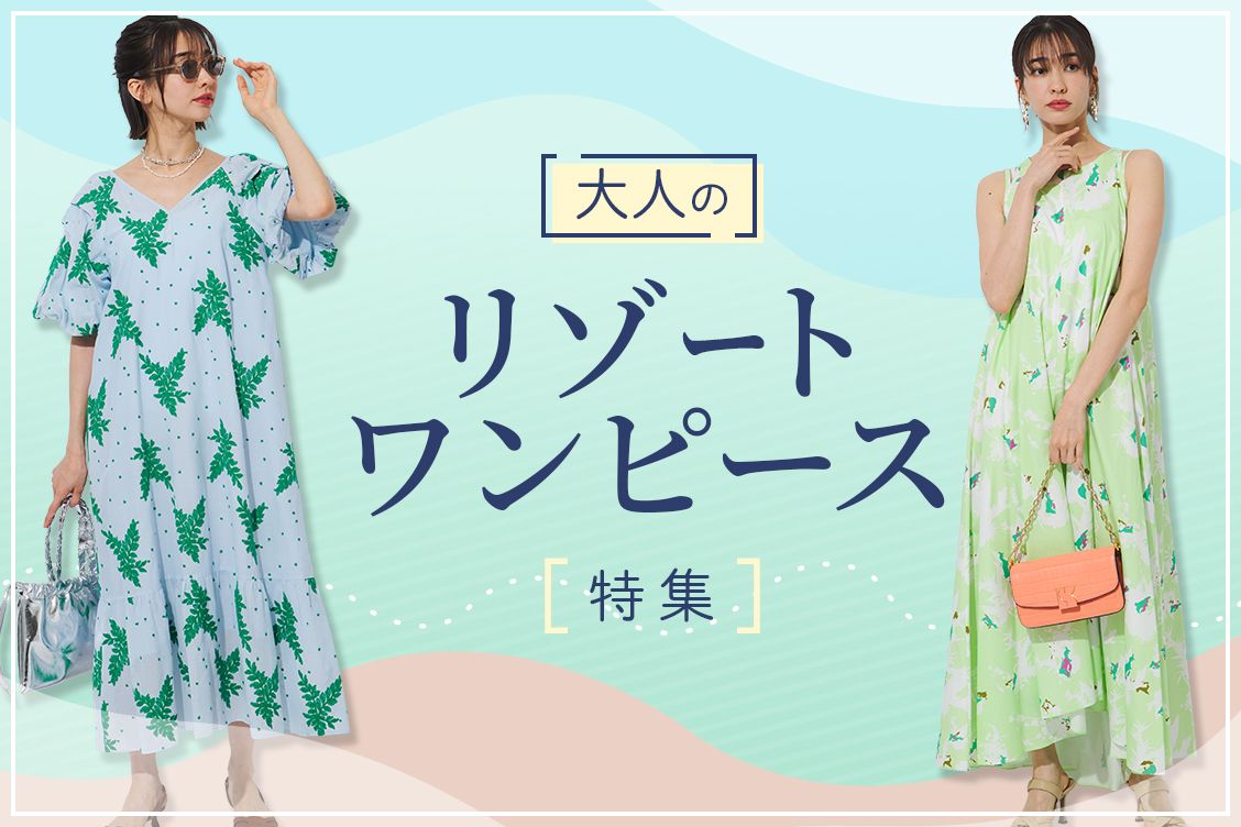大人のリゾートワンピース特集】袖あり・ノースリーブなどの夏旅