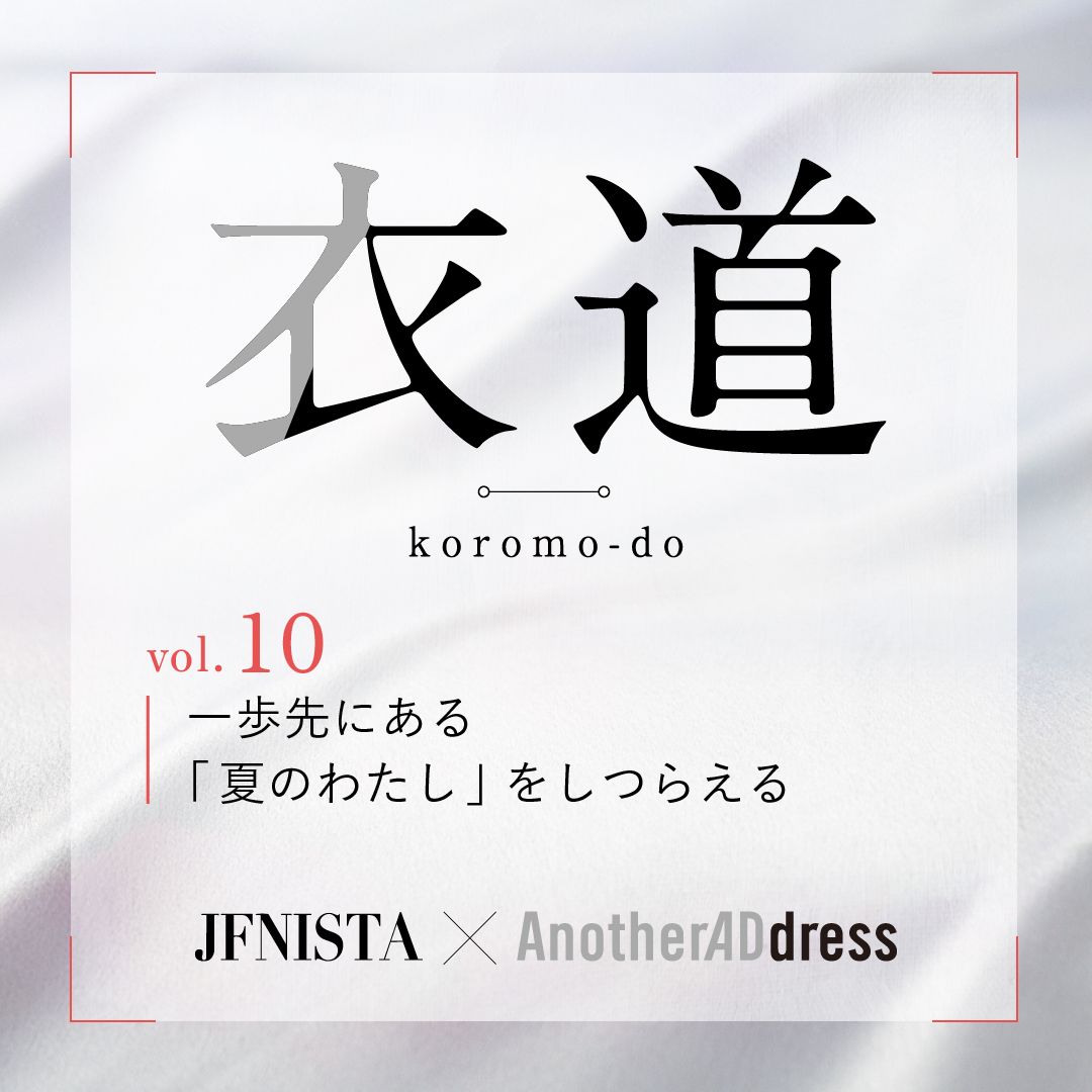 衣道vol.10 一歩先にある「夏のわたし」をしつらえる