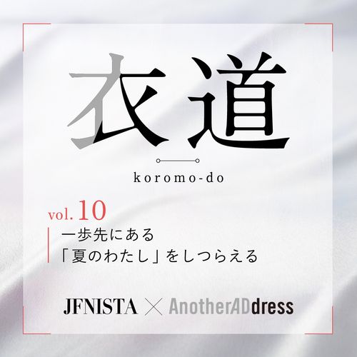 衣道vol.10 一歩先にある「夏のわたし」をしつらえる