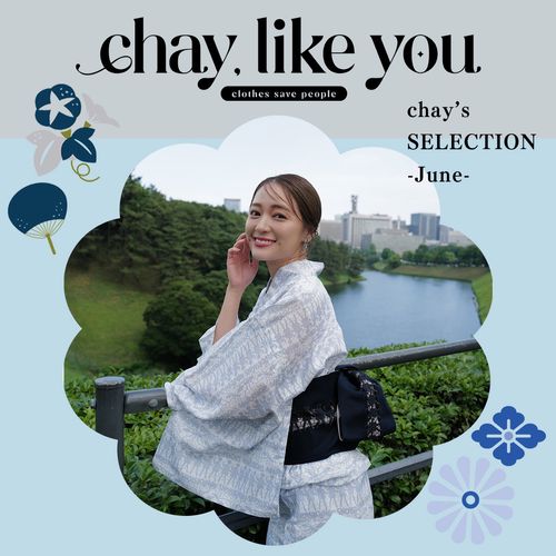 【chay's SELECTION】chayさんの今月のコーディネート～6月編～