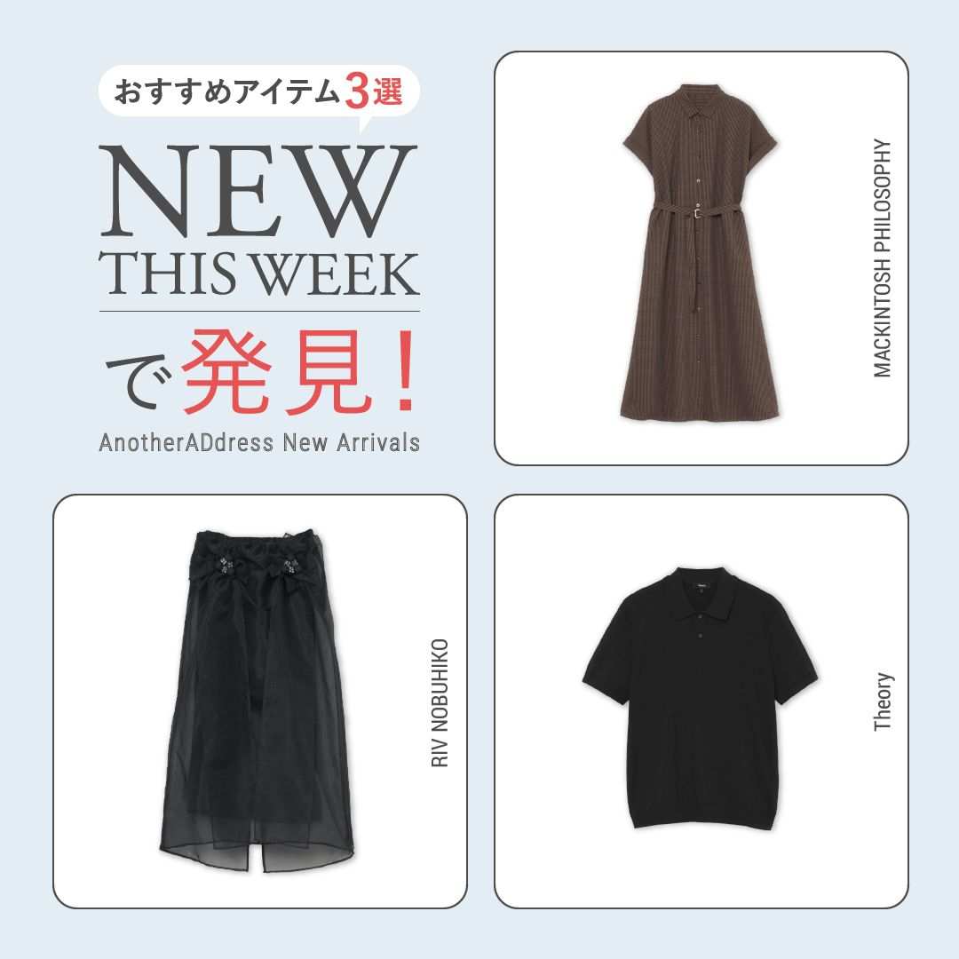 2026年6月3週目の新入荷アイテムからおすすめの品をピックアップ！【NEW THIS WEEKの注目商品】