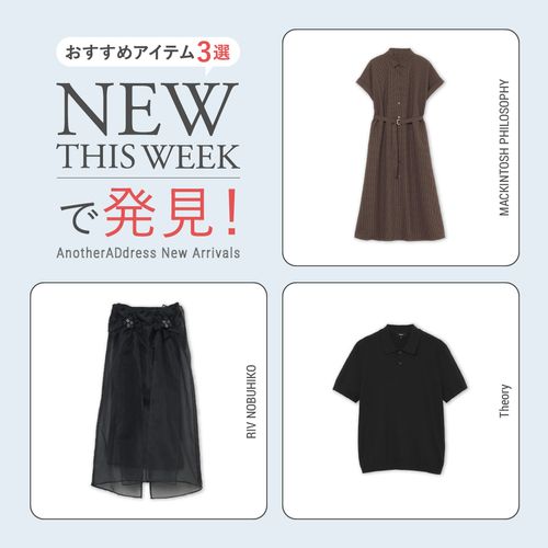 2026年6月3週目の新入荷アイテムからおすすめの品をピックアップ！【NEW THIS WEEKの注目商品】
